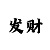 福建体彩36选7